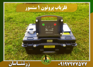 دستگاه فلزیاب پروتون تک سنسور 09197977577