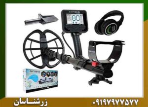 دستگاه فلزیاب آنفیبیو مولتی 09197977577