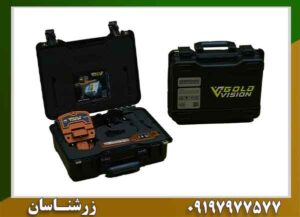 ردیاب طلای گلد ویژن 09197977577