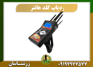 ردیاب طلای گلد هانتر 09197977577