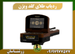 ردیاب طلای گلد ویژن 09197977577