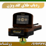 ردیاب طلای گلد ویژن 09197977577