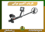 دستگاه فلزیاب آنفیبیو مولتی 09197977577