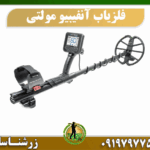 دستگاه فلزیاب آنفیبیو مولتی 09197977577