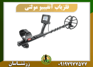 دستگاه فلزیاب آنفیبیو مولتی 09197977577