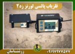 فلزیاب لورنز زد2 09197977577