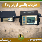 فلزیاب لورنز زد2 09197977577