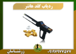 ردیاب طلای گلد هانتر 09197977577