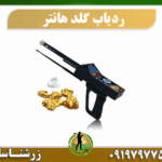 ردیاب طلای گلد هانتر 09197977577