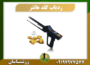 ردیاب طلای گلد هانتر 09197977577