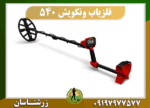 فلزیاب ونکویش 540 09197977577