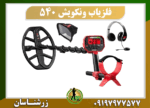 فلزیاب ونکویش 540 09197977577
