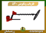 فلزیاب ونکویش 540 09197977577