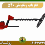 فلزیاب ونکویش 540 09197977577