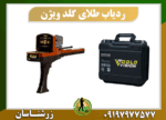 ردیاب طلای گلد ویژن 09197977577