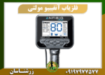 دستگاه فلزیاب آنفیبیو مولتی 09197977577