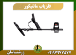 فلزیاب مانتیکور 09197977577