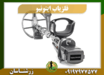 دستگاه فلزیاب اینونیو 09197977577