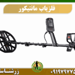 فلزیاب مانتیکور 09197977577