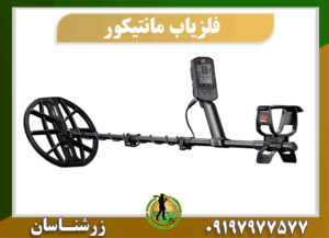 فلزیاب مانتیکور 09197977577