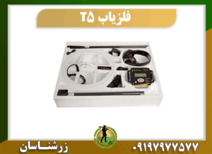 فلزیاب پالسی T5 09197977577