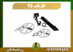 فلزیاب پالسی T5 09197977577