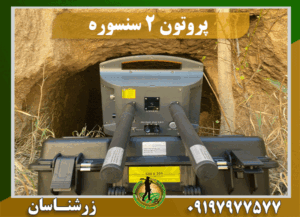 فلزیاب پروتون 2 سنسور 09197977577