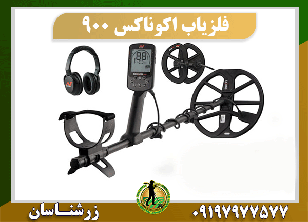 دستگاه فلزیاب اکوناکس 900 09197977577
