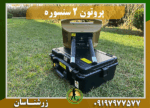 فلزیاب پروتون 2 سنسور 09197977577