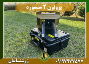 فلزیاب پروتون 2 سنسور 09197977577
