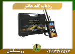 ردیاب طلای گلد هانتر 09197977577