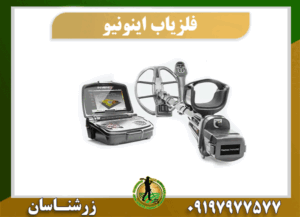 دستگاه فلزیاب اینونیو 09197977577