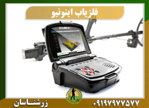 دستگاه فلزیاب اینونیو 09197977577