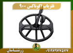 دستگاه فلزیاب اکوناکس 900 09197977577