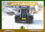 فلزیاب پروتون 8 سنسور 09197977577