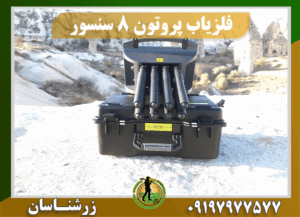 فلزیاب پروتون 8 سنسور 09197977577