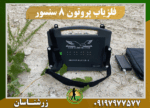 فلزیاب پروتون 8 سنسور 09197977577