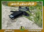 فلزیاب پروتون 8 سنسور 09197977577