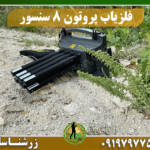 فلزیاب پروتون 8 سنسور 09197977577