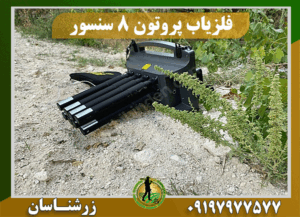 فلزیاب پروتون 8 سنسور 09197977577