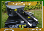 فلزیاب پروتون 2 سنسور 09197977577