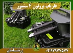 دستگاه فلزیاب پروتون 4 سنسوره 09197977577