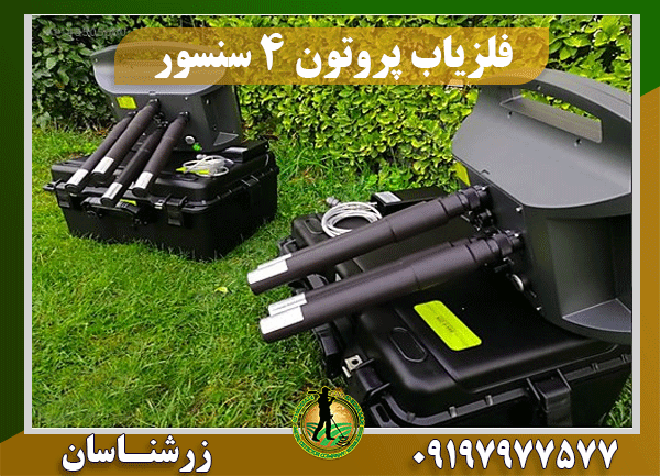 دستگاه فلزیاب پروتون 4 سنسوره 09197977577