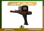 ردیاب طلای گلد ویژن 09197977577