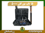 فلزیاب مورگان 5000 09197977577