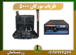 فلزیاب مورگان 5000 09197977577