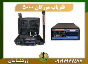 فلزیاب مورگان 5000 09197977577