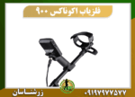 دستگاه فلزیاب اکوناکس 900 09197977577