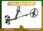فلزیاب سیمپلکس اولترا 09197977577