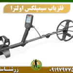 فلزیاب سیمپلکس اولترا 09197977577